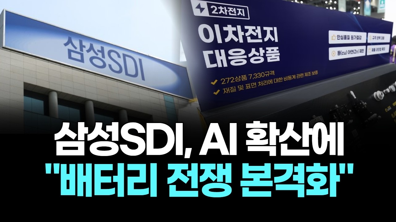 삼성SDI, AI 확산에 “배터리 전쟁 본격화”