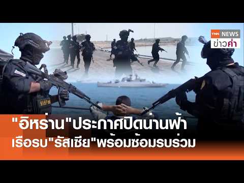 Iran announces closure of its airspace; Russian warships prepare for joint exercises | TNN Evenin...