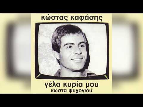 Κώστας Καφάσης - Γέλα Κυρία Μου | Official Audio Release