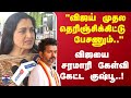 Kushboo TVK Vijay விஜய் முதல தெரிஞ்சிக்கிட்டு ப�