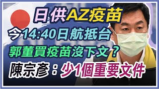 日本供台AZ下午到！月底再迎美國疫苗