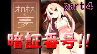 オロホスの夢part４【実況】おい！！さっさと謎解けよｗ