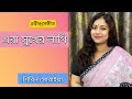 Era Sukher Lagi || They are happy ||Rabindra Sangeet ||Shirin Soraiya ||Shirin Soraiya
