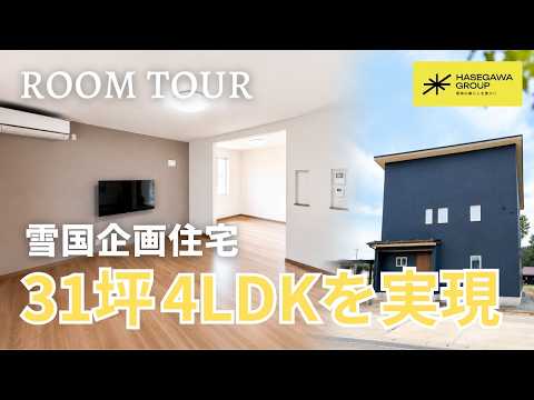 【ルームツアー】雪下ろし不要！家事動線バツグンのコンパクトな4LDK企画住宅｜コモホームハセガワ