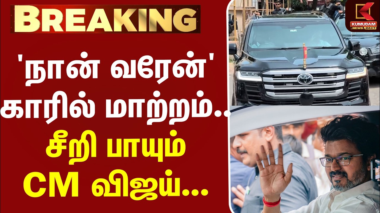 CM Vijay Campaign | BYElection |  'நான் வரேன் ' காரில் மாற்றம்.. சீறி பாயும் CM விஜய்...