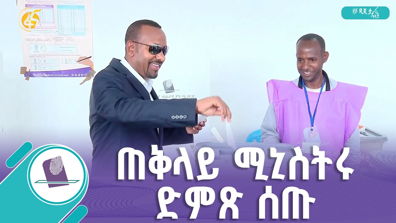 ጠቅላይ ሚኒስትር ዐቢይ አሕመድ (ዶ/ር) በበሻሻ ሃሮ ምርጫ ጣቢያ ድምጻቸውን ሰጡ