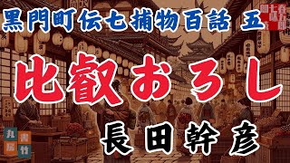 【睡眠作業用朗読】黒門町伝七捕物百話 　五、長田幹彦「比叡おろし」　　ナレーター七味春五郎　発行元丸竹書房