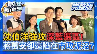前進新台灣 20261002