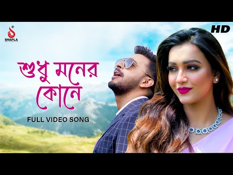 Sudhu Moner Kone | Bonny | Koushani | Pritam K | Divyaa R | Lincon | Shapla Media International