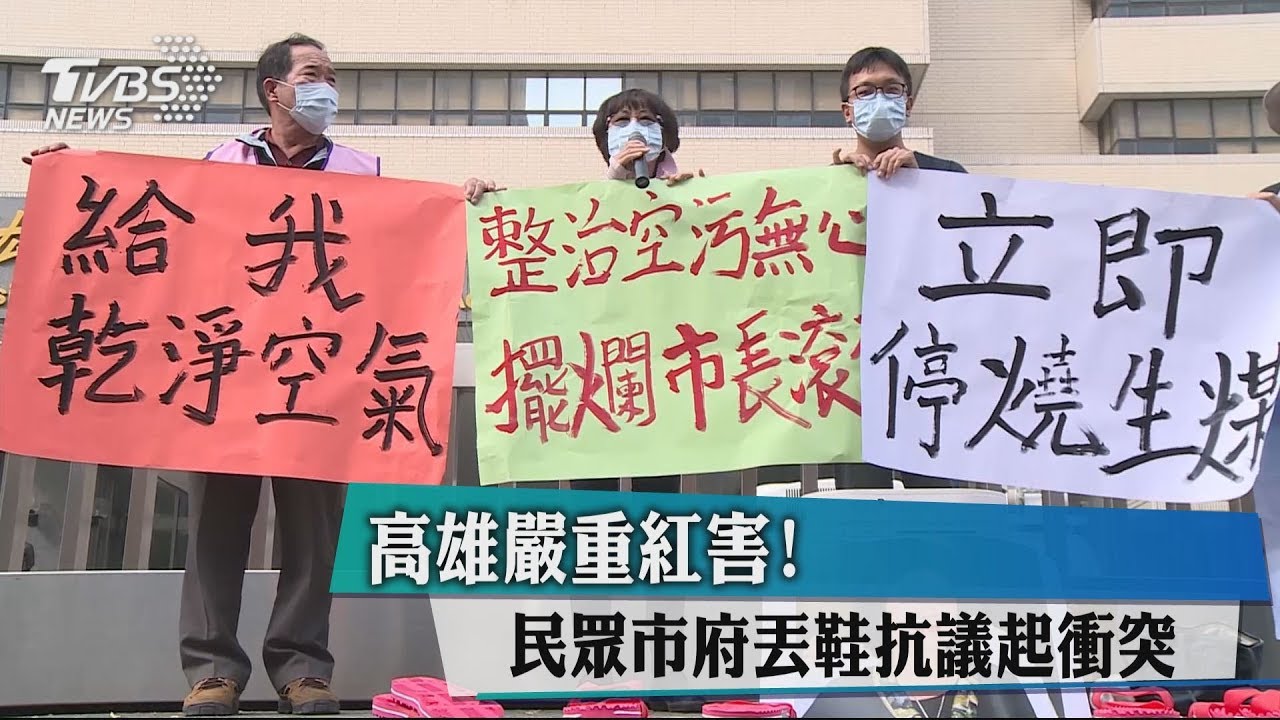 高雄嚴重紅害! 民眾市府丟鞋抗議起衝突