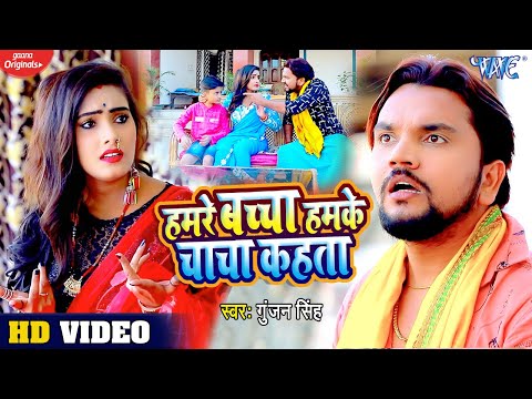 Hamre Bachcha Hamke Chacha Kahata — watch video