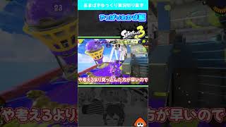 アサリたのしい【スプラ３】#shorts #splatoon3