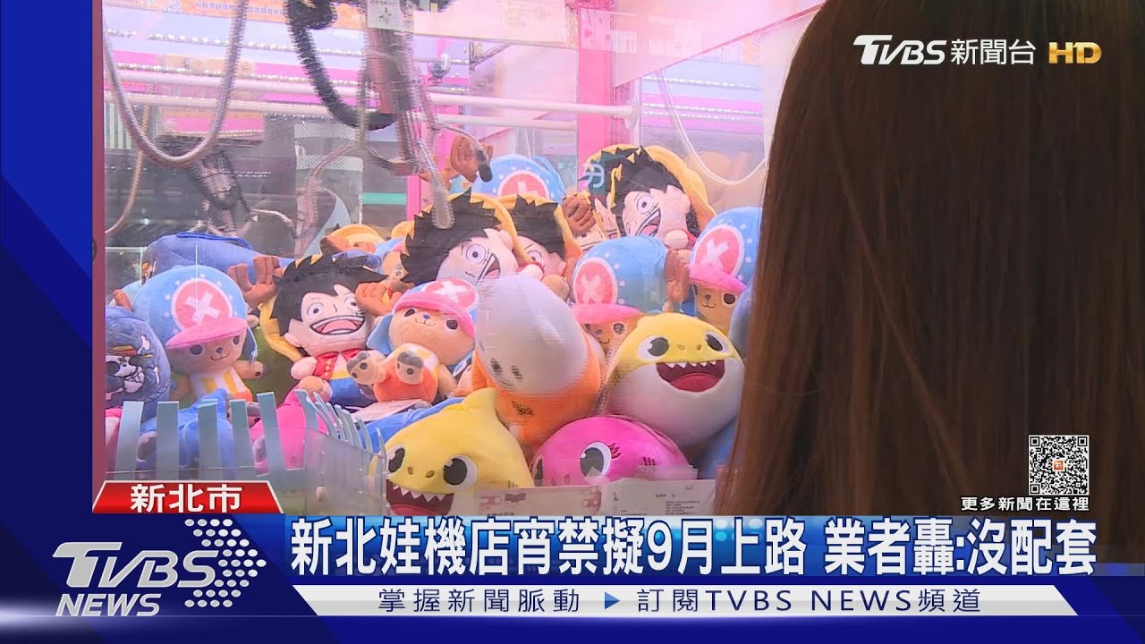 新北娃機店宵禁擬9月上路 業者轟:沒配套