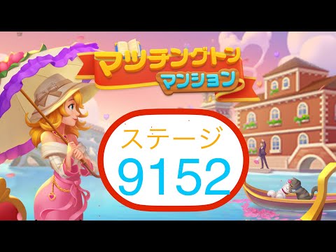 【マッチングトンマンション】ステージ9152