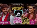 Nyauli Banaima BARISTHA BALARAM Movie Official Song 2025 Bijay Baral Samriddhi Aryal