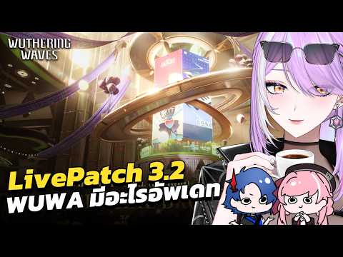 【 Wuthering Waves 】ดู Live Patch 3.2 กับตัวละครใหม่อีกแล้ว?! #ชมรมวู่วาม @Xuri_Xro @mabelle.a