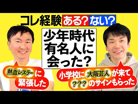 【ある？ない？】かまいたちにコレ経験ある？ない？聞いてみたら初めて聞く話が続出！