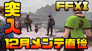 【FF11】2021年12月のアップデート直後！【今年もあと少し~】