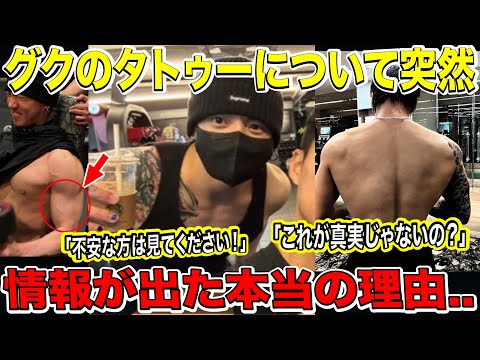 The real reason why information suddenly emerged about BTS Jungkook's tattoo... \If you're worrie...