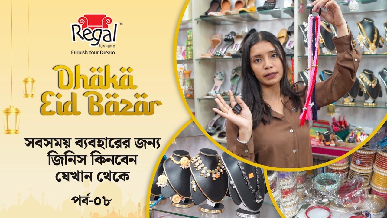 কম খরচে সবসময় ব্যবহারের জন্য ভালো জিনিস কিনবেন যেখান থেকে | Regal Furniture Presents Dhaka Eid Bazar