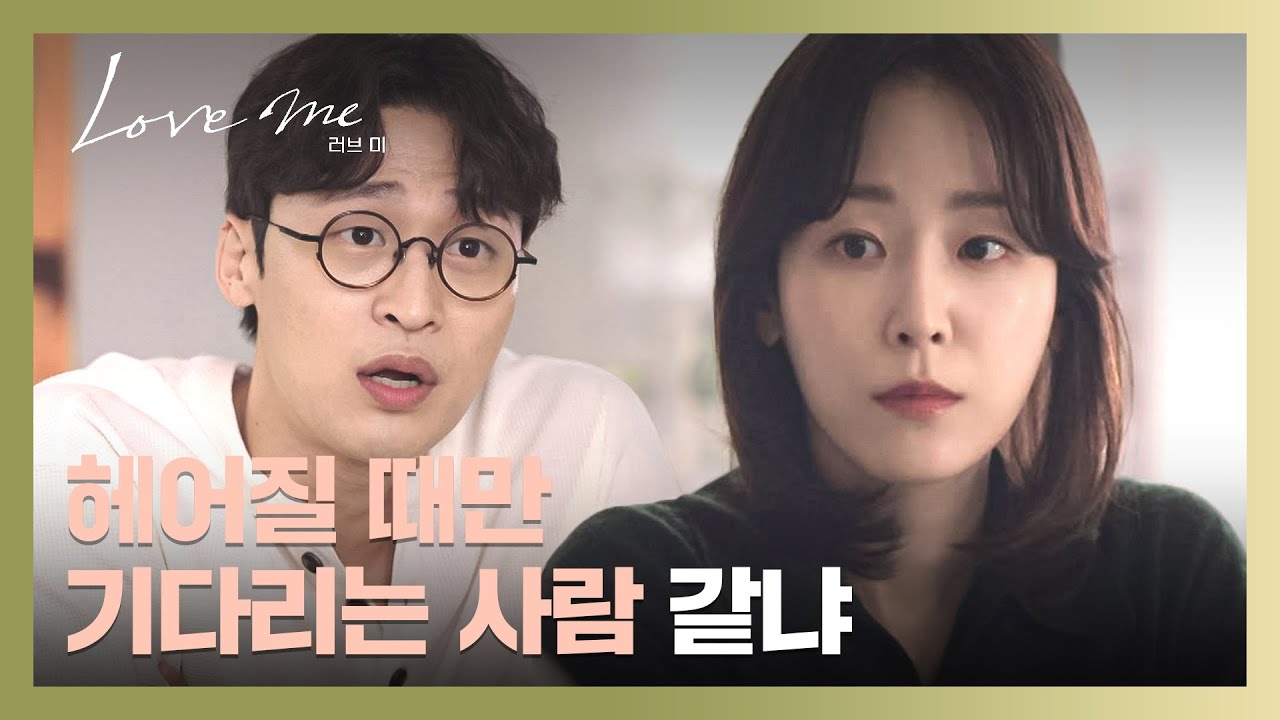 ＂변명이라도 들어 봤어?＂ 이별을 단정 짓는 서현진 향한 오동민의 일침💥 | 러브 미 4회 | JTBC 251226 방송