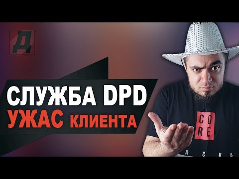 DPD ДОСТАВКА ОТЗЫВ/ТРАНСПОРТНАЯ КОМПАНИЯ С Алиэкспресс И TMALL В РОССИИ