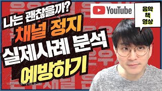 유튜브 채널 정지 - 실제사례 분석 - 내채널을 지키자
