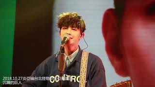 20181027炎亞綸AARON YAN台北怪物唱遊趴04沉睡的巨人