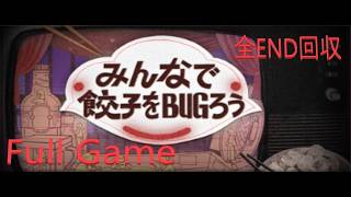 『みんなで餃子をBUGろう』 Full Game 全END回収 (ホラーゲーム女性実況）