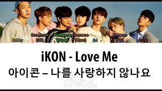 iKON (아이콘) - Love Me Korean Ver. (나를 사랑하지 않나요) (Color Coded Lyrics ENGLISH/ROM/HAN)