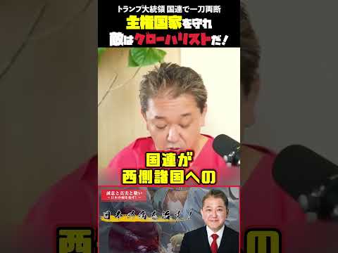 現代経済学科 トランプ大統領 国連で一刀両断 主権国家を守れ敵はグローバリストだ！ #ドナルド・トランプ #国連 #グローバリスト #批判 #国防