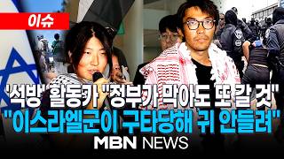 [이슈] '이스라엘 석방' 한국인 활동가 2명 귀국…가자지구 향한 국제 구호선단 탑승했다가 나포 / 귀국 활동가 "현지 군이 얼굴 구타…왼쪽 귀 잘 안 들려" | MBN NEWS