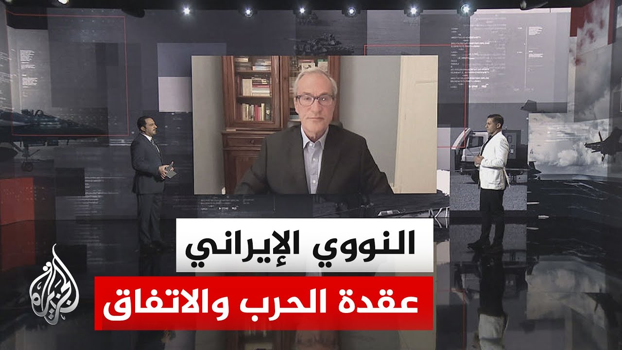 فيديو | قراءة عسكرية.. كيف تحول الملف النووي الإيراني من عنوان تفاوضي مزمن إلى ذريعة أساسية للحرب؟