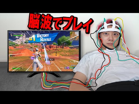学校教育教員養成課程 "脳波" だけを使ってフォートナイトしてみた... (世界初)