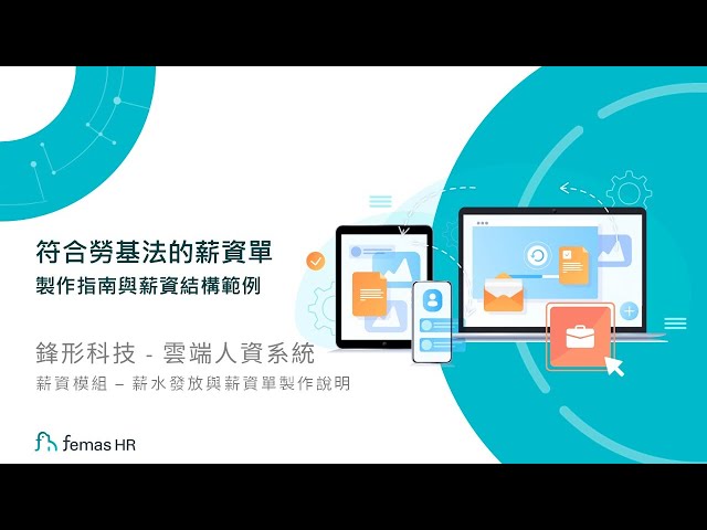 一站做出符合勞基法的薪資單：薪水發放與薪資結構範例｜鋒形科技 Femas HR