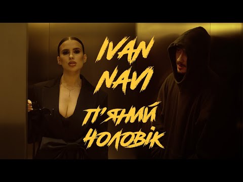 Ivan NAVI -  П'яний чоловік [Official Music Video]