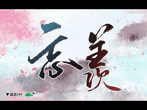 《忘羨》——魔道祖師廣播劇第二季主題曲（演 唱：吾恩，余夏）