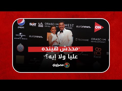 "محدش هينده عليا ولا إيه؟".. أحمد داوُد وعلا غانم يداعبان المصورين بمهرجان الجونة