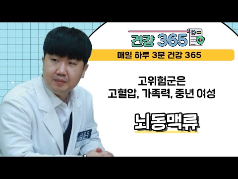 [건강365] 고위험군은 고혈압, 가족력, 중년 여성 -