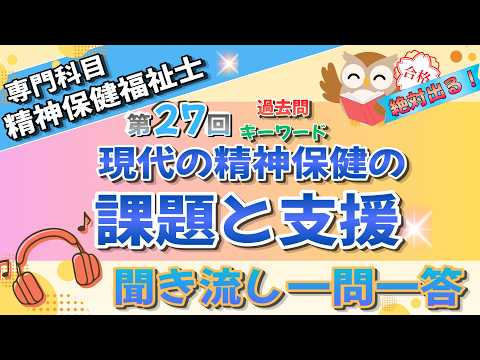 【第29回試験対策】現代の精神保健の課題と支援｜第27回過去問・聞き流し一問一答（精神保健福祉士）