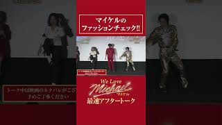 マイケルのファッションチェック!!｜#michaelmovie #映画マイケル【切り抜き】