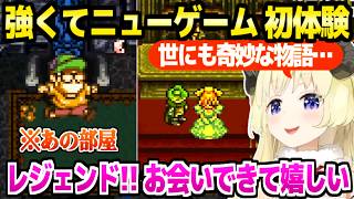 【クロノトリガー】強くてニューゲームの世界を冒険するわため,マルチエンドの展開に驚愕連発ｗ「FF,ドラクエの生みの親！」【ホロライブ 切り抜き/角巻わため】※ネタバレあり