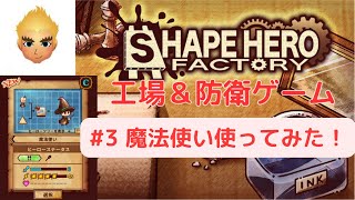 【SHAPE HERO FACTORY #3】魔法使いを使ってみた！！！【双戟神】
