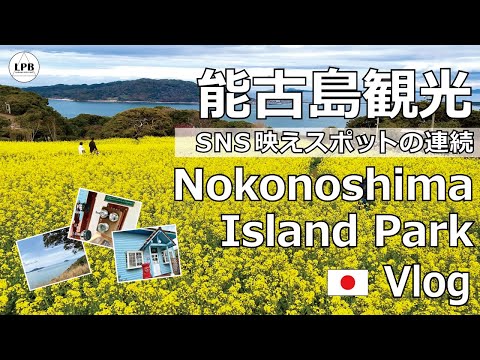 Visite o Parque da Ilha de Konoshima para vlog [Vistas espetaculares] [Passeios turísticos em Nokojima] É fácil de usar até mesmo para turistas estrangeiros, e é uma série de locais que ficam ótimos no SNS. [Com legendas] Março de 2022