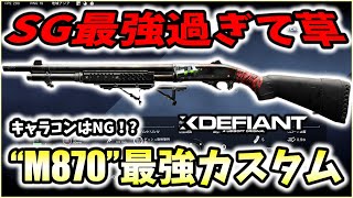 【XDefiant】このゲームSG最強過ぎない…？弱体化必須の害悪ショットガン"M870最強カスタム"を紹介ｗｗ【CAG Nicochan】