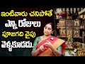 Ramaa Raavi ఇంటివారు చనిపోతే ఎన్ని రోజులు పూ