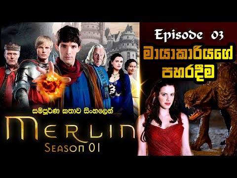 Merlin Sinhala Review | Season 01 Episode 03 | මර්ලින් සිංහල | Sinhala Movie Review
