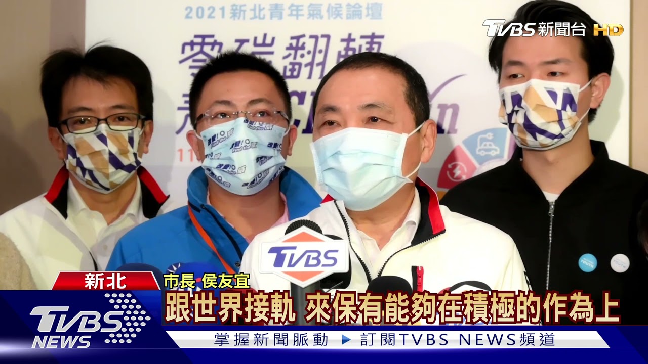 新北辦青年氣候論壇 侯友宜:2050達淨零碳