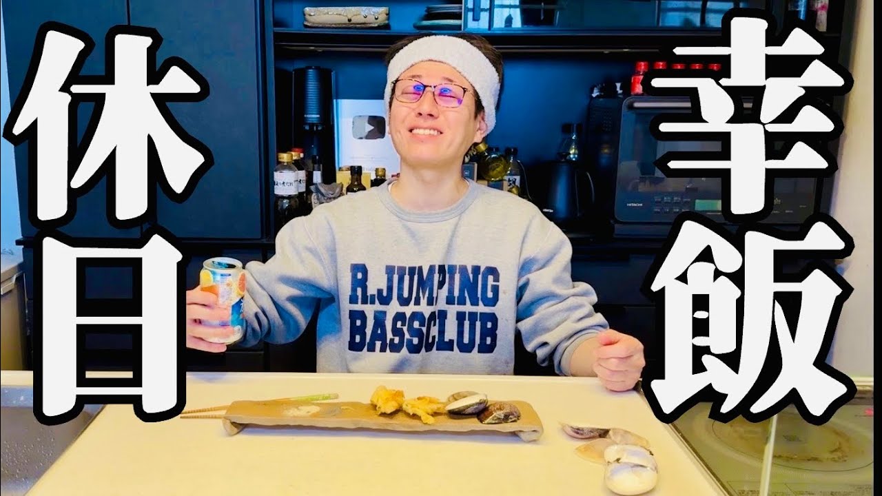 【休日幸飯】朝から最高のオヤジ飯。