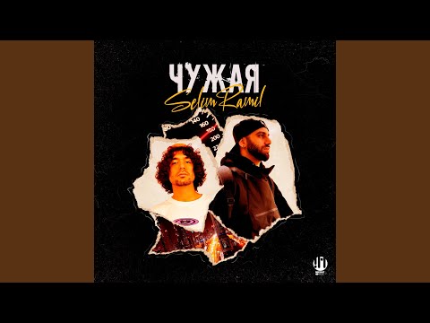 Чужая